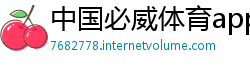 中国必威体育app旧版本